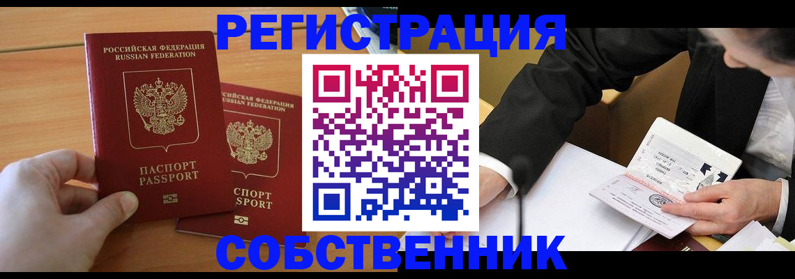 прописка законно в Красноярске